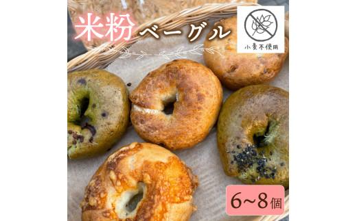 米粉 ベーグル 6~8個 グルテンフリー 卵 小麦粉 不使用 おまかせ 詰め合わせ 冷凍 パン セット 国産 米粉 小分け 個包装 お米 米 米粉ベーグル プレゼント ギフト 贈り物 ダイエット チー