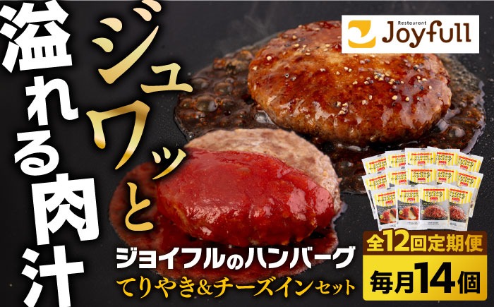 【全12回定期便】ジョイフル ハンバーグ スペシャル 詰め合わせ 2種 14個 セット《築上町》【株式会社　ジョイフル】[ABAA077]