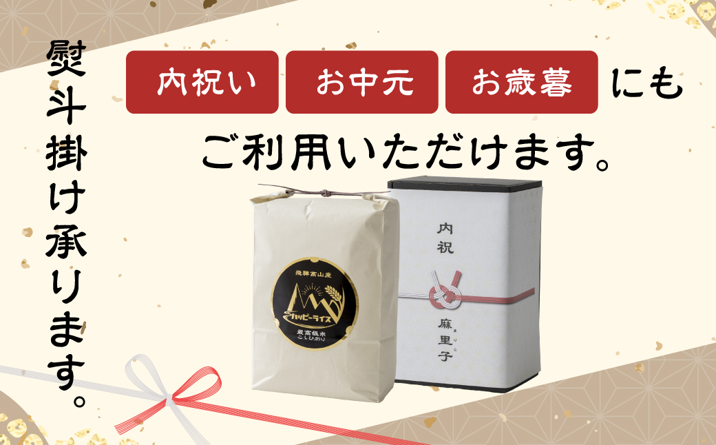飛騨高山最高級米 ハッピーライス 5kg×3袋 コシヒカリ ｜ 白米 こしひかり 精米　JQ032