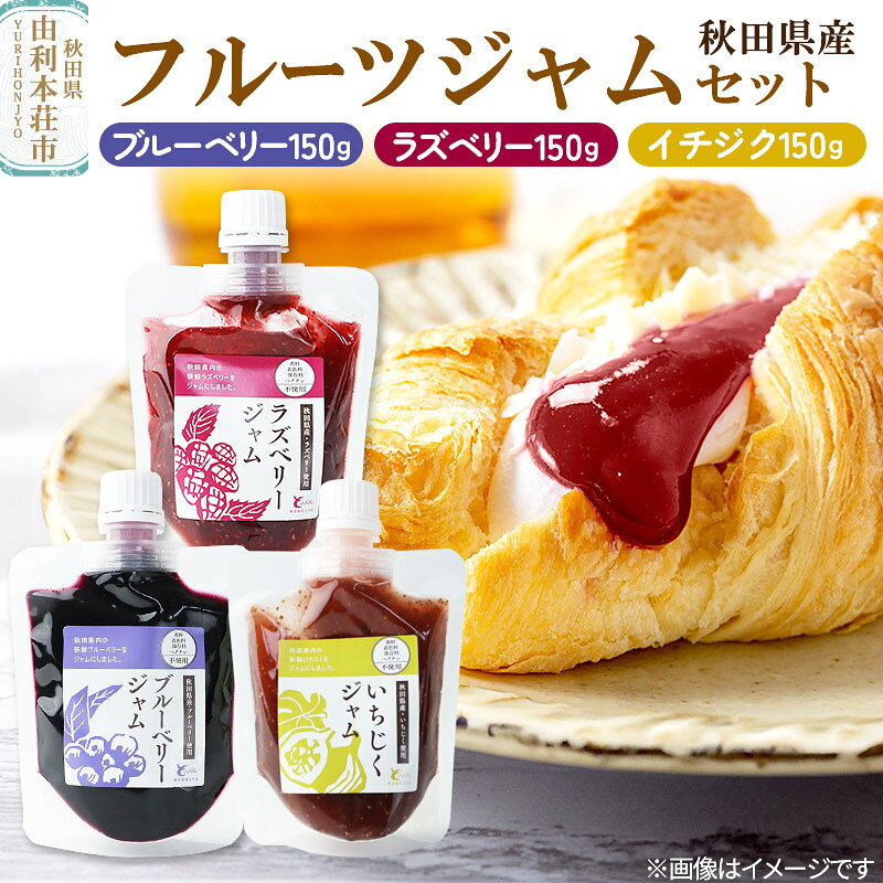 【ふるさと納税】とりみ フルーツジャムセット 合計450g（ブルーベリージャム、ラズベリージャム、イチジクジャム 各150g) [手作りジャム 秋田 ジャム ブルーベリー ラズベリー イチジク セット 食べ比べ]
