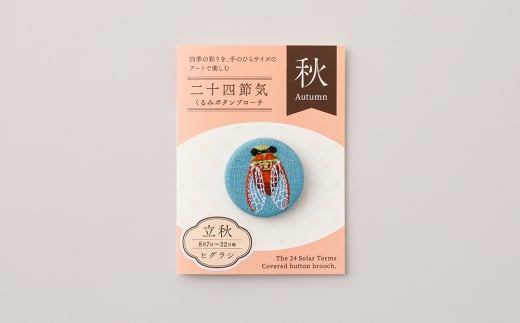 二十四節気くるみボタンブローチ (種類：立秋)