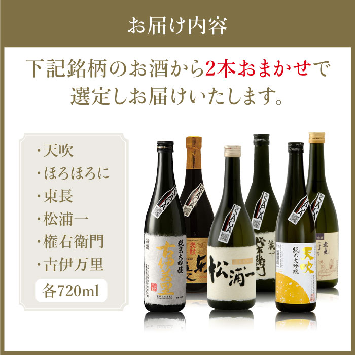 THE SAGA認定酒 純米大吟醸酒 おまかせ2本セット 720ml×2本 吉野ヶ里町/ブイマート・幸ちゃん [FAL072]