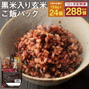 【ふるさと納税】【12ヵ月定期便】黒米入り玄米 ご飯パック 150g×24個×12回お届け 合計288個 12ヶ月 定期便 玄米 レトルトパック レトルトご飯 米・食味分析鑑定コンクール金賞受賞生産者が作る 熊本県菊池産ヒノヒカリ 熊本県産 九州産 熊本県産 送料無料