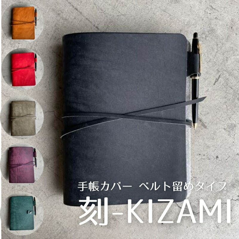 【ふるさと納税】刻-KIZAMI- 手帳 ベルト留めタイプ　お届け：ご寄附（入金）確認後、お届けまでに1～2ヶ月程度かかります。