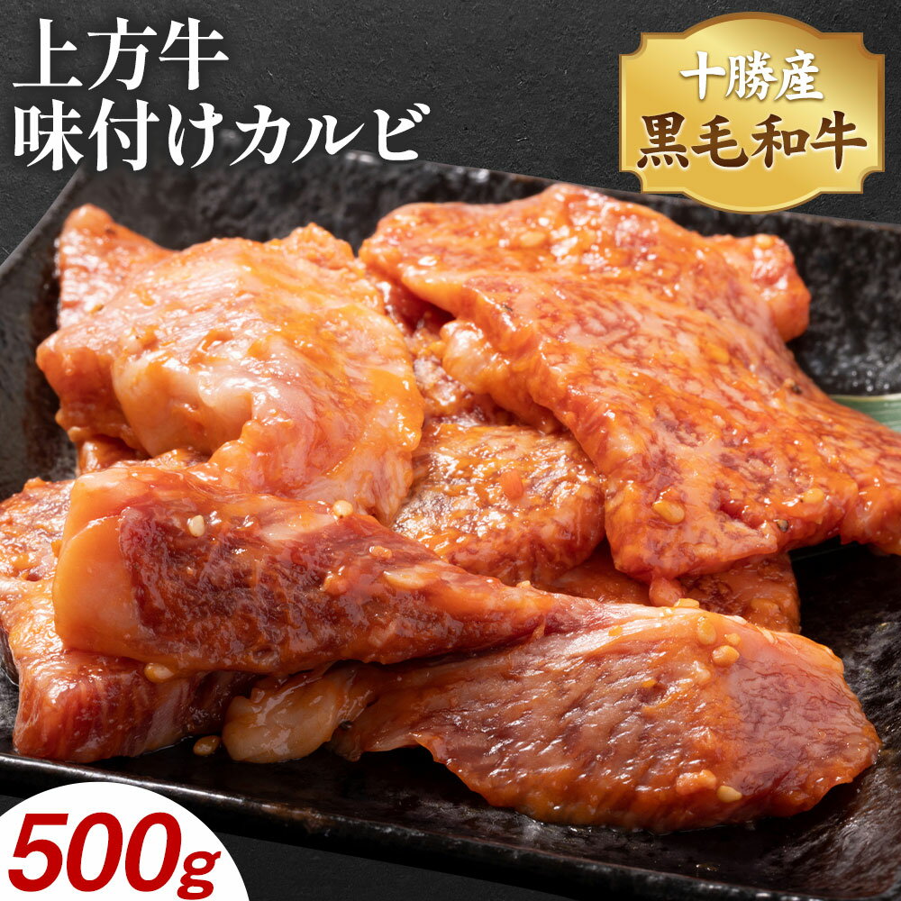 【ふるさと納税】十勝産 黒毛和牛 上方牛 味付けカルビ 500g 上方牧場《30日以内に出荷予定(土日祝除く)》北海道 本別町 肉 送料無料 カルビ 味付き 焼肉 惣菜