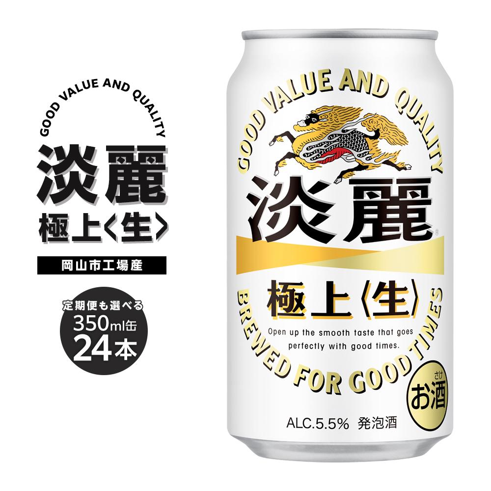 【ふるさと納税】キリン 淡麗 極上〈生〉350ml 缶 × 24本 定期便も選べる ＜岡山市工場産＞ お酒 晩酌 飲み会 宅飲み 家飲み 宴会 ケース ギフト | 発泡酒 ビール 麦酒 アルコール 飲料 お酒 酒 さけ キリン キリンビール KIRIN 麒麟 人気 おすすめ 岡山市 送料無料