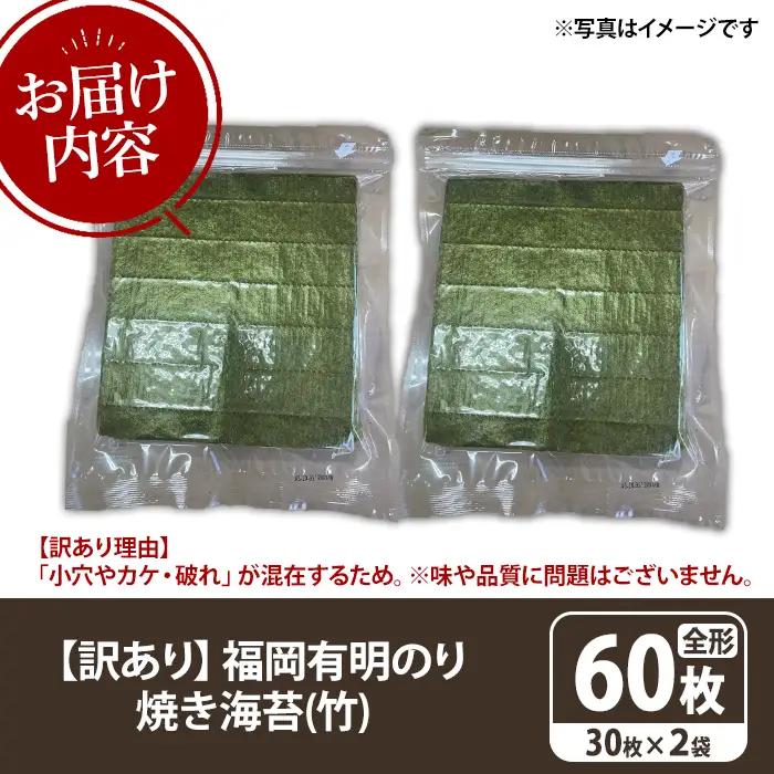 ≪訳あり≫福岡有明のり 焼き海苔(竹)(全形60枚・30枚×2袋) 海苔 のり ノリ 焼海苔 焼き海苔 やきのり 有明のり 有明海苔 おにぎり 常温 常温保存 小分け 福岡県 有明海産 訳アリ わけあ