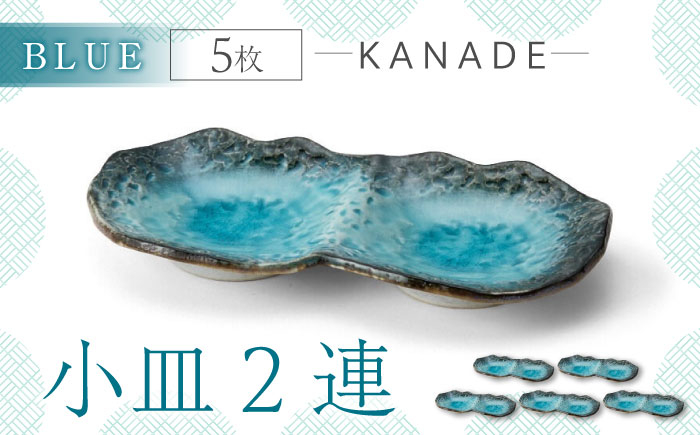 
                  【美濃焼】KANADE 小皿2連 ブルー 5枚セット【丸利玉樹利喜蔵商店】食器 皿 プレート [MCC072]
                