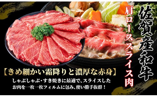 佐賀産和牛　肩ローススライス(しゃぶしゃぶ・すき焼き)700g さが サガ ギフト 老舗 牛肉 霜降り：B240-036