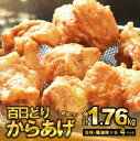 【ふるさと納税】播州百日どり からあげ 1.76kg（8袋入) 醤油味4袋 塩味4袋 もも肉 簡単調理 温めるだけ 自然解凍 とり肉 鶏肉 鳥肉 唐揚げ から揚げ 醤油 塩 惣菜 時短 子供 小分け 簡単 お取り寄せ 名産 名物 西脇市 お中元 御中元 手羽元