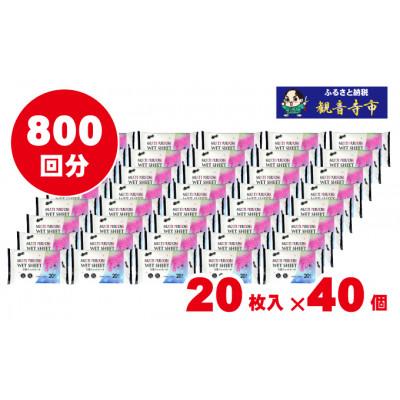 ふるさと納税 観音寺市 【99%除菌・24時間抗菌】なんでもふける万能ウェットシート20枚入り40個(800回分)KA-74 |  | 03
