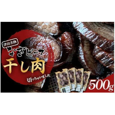【ふるさと納税】《なぎビーフ》 干し肉切っちゃいました125g×4パック　食べきりサイズ　津山名物_ 牛肉 干し肉 ビーフジャーキー 美味しい 名産 人気店 岡山県 津山市 おつまみ 送料無料 食べきり 小分け 【配送不可地域：離島】【1609009】