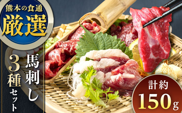 
            馬刺し 3種 食べ比べセット 3人前 150g 熊本直送 専用醤油付き 熊本馬刺し 冷凍 馬肉 馬刺 ヘルシー馬刺し ばさし 馬肉 小分け【株式会社Foody's】 [YDX002]
          