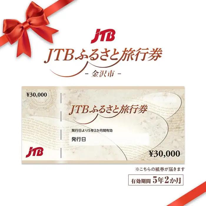 【金沢市】JTBふるさと旅行券（450,000円分）有効期間5年 宿泊旅行券 金沢
