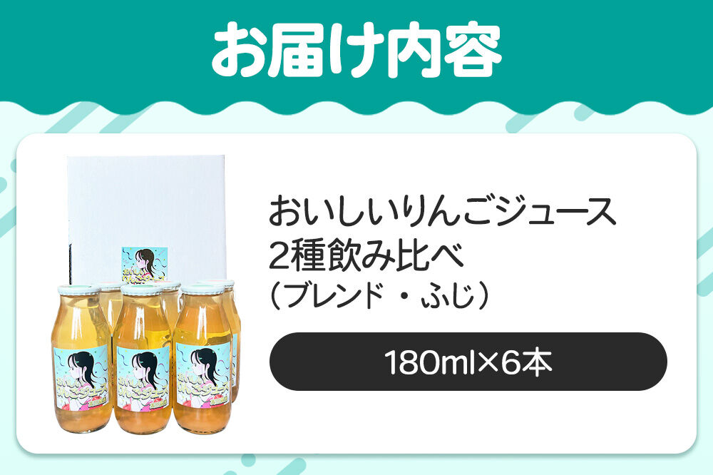 りんごジュース【おいしいりんごジュース】ふじ・ブレンド 飲み比べ 高田農園 180ml 6本（各3本）青森県 弘前市 [ストレート りんご 無添加 砂糖不使用 保存料不使用 果汁 100パーセント 1