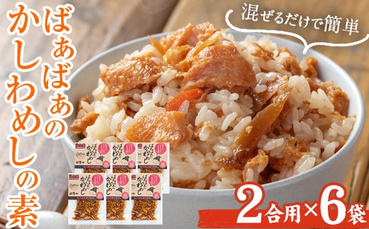 ＜内容量が選べる！＞ばぁばぁのかしわめしの素セット(計840g・2合用×6袋) ご飯の素 混ぜご飯 簡単 時短 おにぎり お弁当 かしわ セット【102400500】【祐貴や】