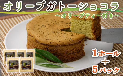 スイーツ 専門店コラボ オリーブ ガトーショコラ 1ホール オリーブティー 5パック セット 洋菓子 ケーキ ギフト 母の日 父の日