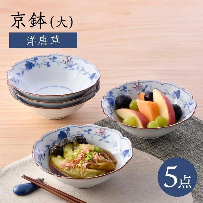 【波佐見焼】京鉢（大） 洋唐草 中鉢 5個セット【福田陶器店】】[PA357]