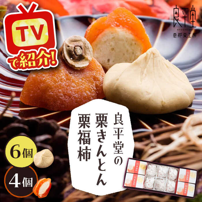 【ふるさと納税】栗きんとん6個と栗福柿4個セット / 栗 くり 栗きんとん くりきんとん 和菓子 スイーツ 柿 かき 干し柿 干柿 和菓子 スイーツ デザート おやつ お菓子 プレゼント お取り寄せ 直送 /恵那市/良平堂[AUDB002]