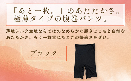 京都西陣の絹糸屋さん薄いがうれしい時もある。ヒメノカミシルク腹巻パンツ インナーパンツ三分丈 (ブラック×1枚) ふるさと納税 福知山市 【fc-FA019-C】【株式会社中忠商店】