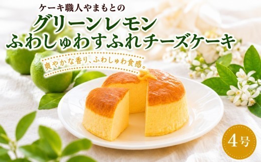 
                  ケーキ職人のふわしゅわグリーンレモン すふれチーズケーキ 4号 スフレチーズケーキ チーズケーキ 土佐ジロー チーズ ケーキ スイーツ スィーツ 人気ランキング 卵 たまご 手作り 冷凍 お取り寄せ お菓子 おやつ 洋菓子 プレゼント デザート ホール レモン グリーンレモン レモンケーキ ギフト 贈り物 チーズスフレ おうちカフェ こだわり ご当地 おすすめ 6000円 高知 黒潮町［1828］
                