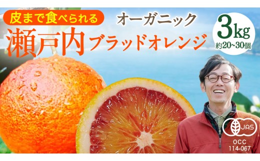 【 先行予約 】 瀬戸内 オーガニック ブラッドオレンジ 3kg (20～30個程度)+お試しオーガニックレモンお試し1個 【2027年2月下旬以降発送】 国産 有機JAS認証 有機栽培 オレンジ 柑橘 果物 フルーツ 皮まで 丸ごと 防腐剤不使用 ワックス不使用 広島 大崎上島