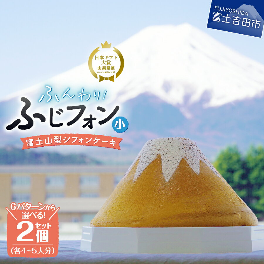 【ふるさと納税】 シフォンケーキ セット 4～5人分 2個セット ふじフォン 選べるフレーバー プレーン 紅茶 抹茶 バナナ チョコ あずき 8×15cm ケーキ デザート 富士山 ホール シフォンケーキ専門店 シフォン スイーツ プレゼント 手土産 母の日 ギフト 人気 7000円 8000円