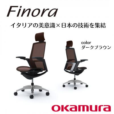 ふるさと納税 横須賀市 オカムラ　オフィスチェア　フィノラ【ダークブラウン】国産 テレワーク適用
