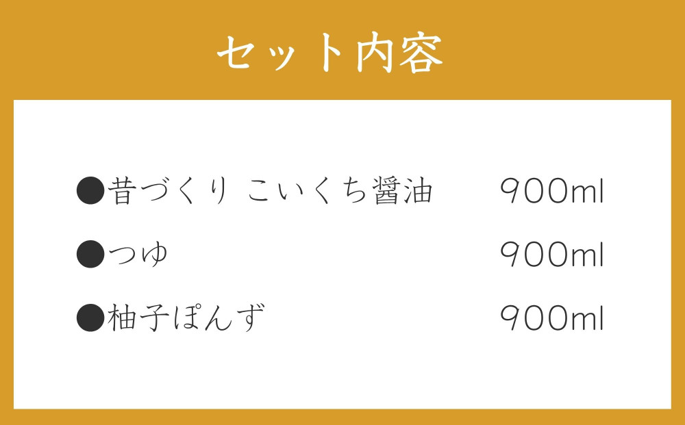 【松野醤油】鷹峯のみやび《昔づくりこいくち醤油 / つゆ / 柚子ぽんず》計3本セット [ 京都 京醤油処 京醤油 老舗 名店 手造り 松野家秘伝 本格 人気 おすすめ お取り寄せ 通販 ふるさと納税