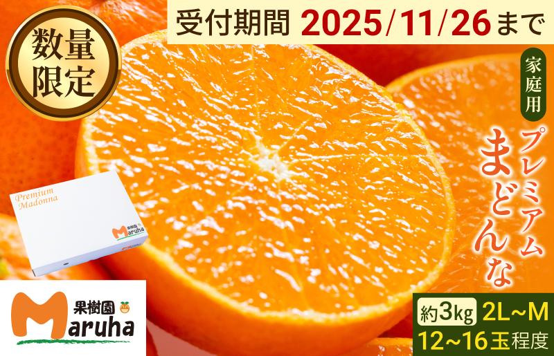 
            【先行予約】プレミアムまどんな（家庭用）　2L～M　12～16玉【K002290H】11月下旬頃から発送 先行予約 紅まどんなと二大巨頭 今治産 特選 まどんな マドンナ 化粧箱入 高級みかん 甘いみかん まどんなふるさと納税 ふるさと納税まどんな フルーツ 柑橘 果物 愛媛みかん
          