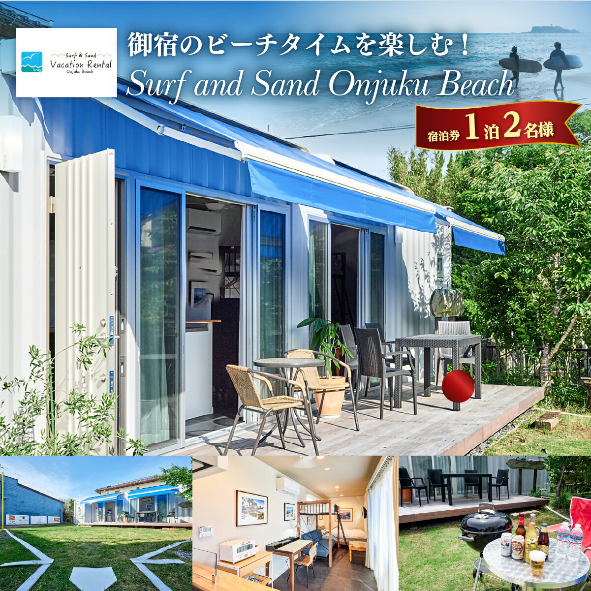 【ふるさと納税】Surf and Sand Onjuku Beach　1泊　2名様　宿泊券　 ONJE010