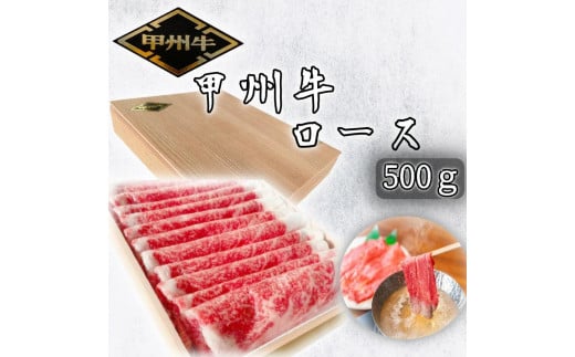 
希少肉「甲州牛」ロース　500g　化粧箱入り　スライス　しゃぶしゃぶ用 179-019
