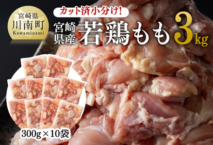 カット済 小分け！宮崎県産若鶏もも 3.0kg 【 国産 鶏肉 九州産 鶏肉 宮崎県産 鶏肉 若鶏 鶏肉 肉 とり 鶏肉 鶏モモ 鶏肉 鶏もも 鶏肉 時短 鶏肉 唐揚げ 鶏肉 ｶｯﾄ 済 鶏肉  鶏肉 真空パック 鶏肉 からあげ 鶏肉 便利 鶏肉 使い勝手抜群 鶏肉 送料無料 鶏肉 鶏肉 】