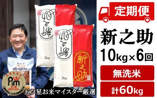 令和8年産新米【五ツ星お米マイスター厳選の定期便・6ヶ月定期便】新潟 新之助 無洗米 10kg（5kg×2袋）×6回（計 60kg）[ZE956]