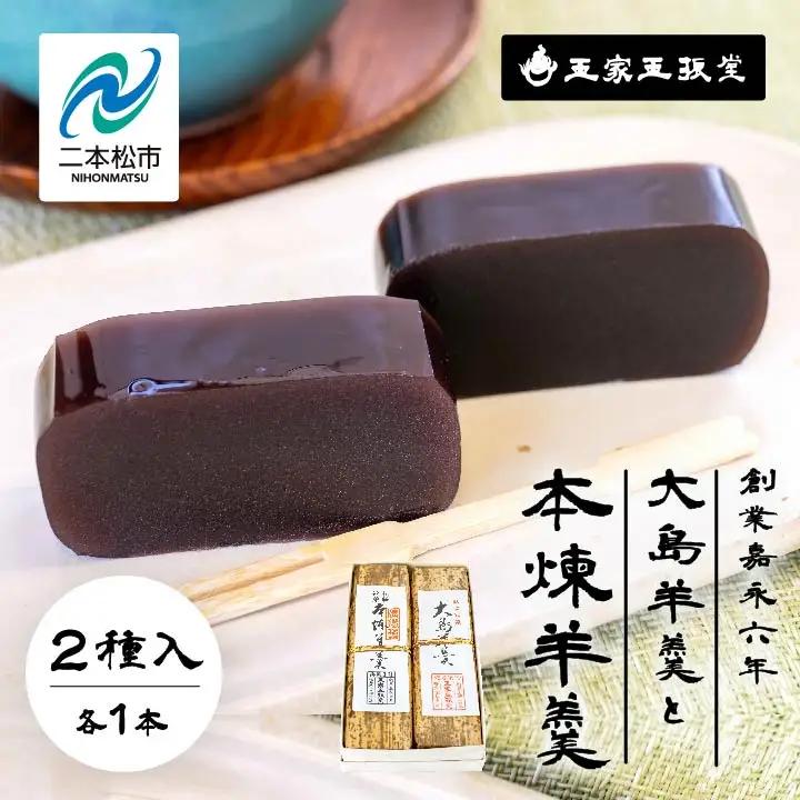 羊羹 大島（黒糖）羊羹と本煉羊羹 2本入 羊羹 和菓子【株式会社玉家玉振堂】
