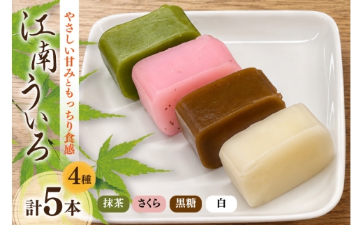 菓子 ういろ 江南ういろ 5本 [武蔵屋 愛知県 江南市 ko23btu400000] お菓子 手作り 美味しい 詰め合わせ プレゼント 贈答 ギフト