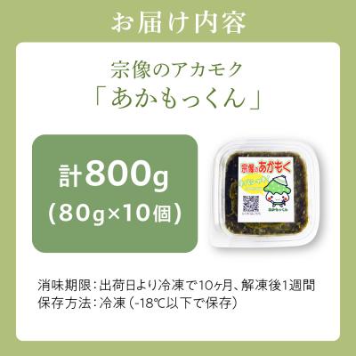 ふるさと納税 宗像市 宗像のアカモク「あかもっくん」800g(80g×10個)【株式会社マサエイ水産加工】_HA0438 |  | 03