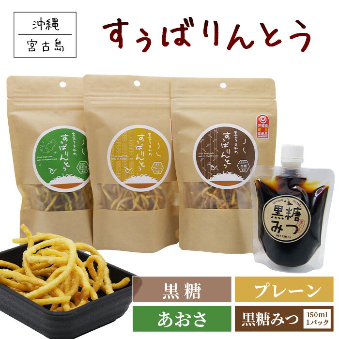 【ふるさと納税】宮古うまれのすぅばりんとう3袋（プレーン、あおさ、黒糖）と宮古うまれの黒糖みつ1パック（JU02）