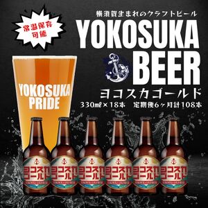 【全6回定期便】横須賀クラフトビール ヨコスカゴールド5.5度18本セット （330ml瓶×計108本）ビール クラフトビール お酒 BBQ 地ビール お取り寄せ 人気 横須賀【有限会社たのし屋本舗】 [AKAE007]