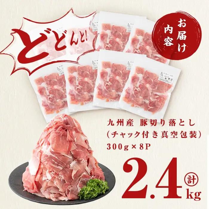【訳あり・生産者応援企画】九州産 豚切り落とし肉＜計2.4kg(300ｇ×8P)＞ 生産者応援 定期便 豚肉 国産 小分け 真空パック a2-087