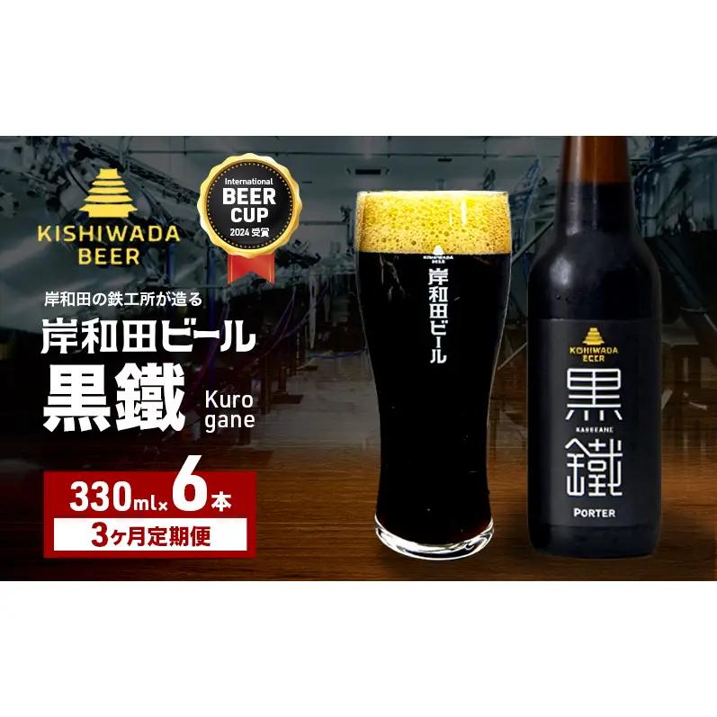 クラフトビール 定期 3回 黒鐵 330ml×6本 クラフトビール