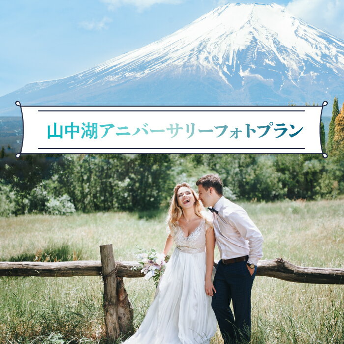 【ふるさと納税】山中湖アニバーサリーフォトプラン ふるさと納税 撮影 記念日 チケット 山梨県 山中湖 送料無料 YAT001