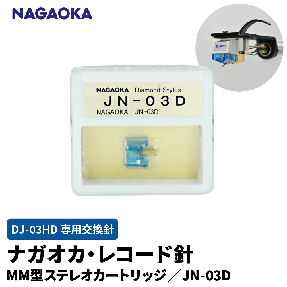 【ふるさと納税】 ナガオカ MM型 ステレオカートリッジ DJ-03HD専用 交換針 G JN-03D | NAGAOKA レコード針 交換針 スクラッチ対応 鮮明 高出力 パワフル 音質向上 GJN 山形県 東根市