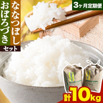 【令和6年産新米先行受付】野口農園お米セット10kg「ななつぼし・おぼろづき」【3カ月定期便】