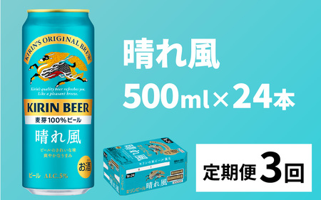 【定期便3回】キリンビール 晴れ風 500ml × 24本 3ヶ月