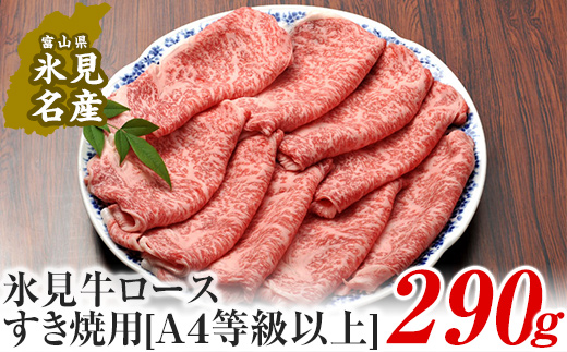 
A4ランク以上！氷見牛ロースのすき焼き用肉290g | すきやき しゃぶしゃぶ 牛 肉 ロース 記念日 黒毛和牛 富山 氷見 国産牛 ブランド牛 300
