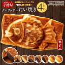 【ふるさと納税】たい焼き 送料無料 【どうせなら、美味しく食べてね】 味が選べる クロワッサンたい焼き ハッピーセット 4匹 (2匹×2種類) 【 和菓子 スイーツ かわいい たいやき 鯛焼き お菓子 ギフト 】【1万円以下】 5000円 お試し