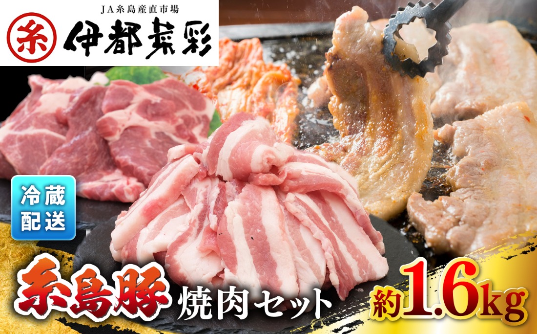 JA糸島 糸島豚 焼肉 セット 肩ロース バラ 糸島市 / JA糸島産直市場 伊都菜彩 [AED004] 豚肉 詰め合わせ セット ブタ ぶた ロース 豚バラ 豚ロース