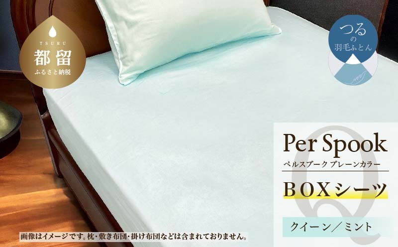PerSpookペルスプーク【BOXシーツ】【Q(クイーン)サイズ】【ミント】【無地】【日本製】 EZ272