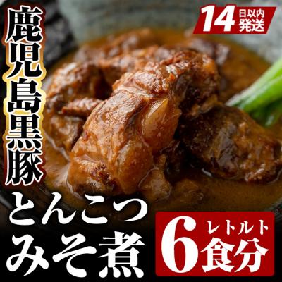 ふるさと納税 霧島市 鹿児島黒豚とんこつみそ煮(280g×6袋)【富士食品】　B-127